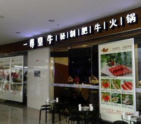 一尊皇牛南京万达广场店