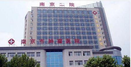南京市第二医院