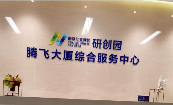 南京江北集成电路研究所有限公司