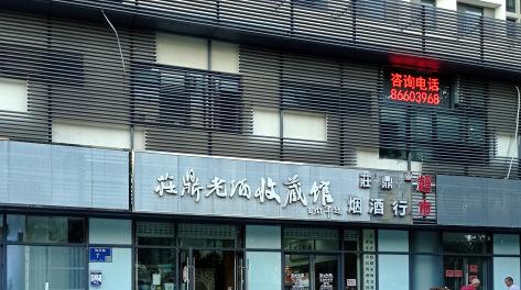 莊鼎老酒