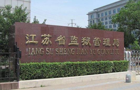 江苏省监狱管理局
