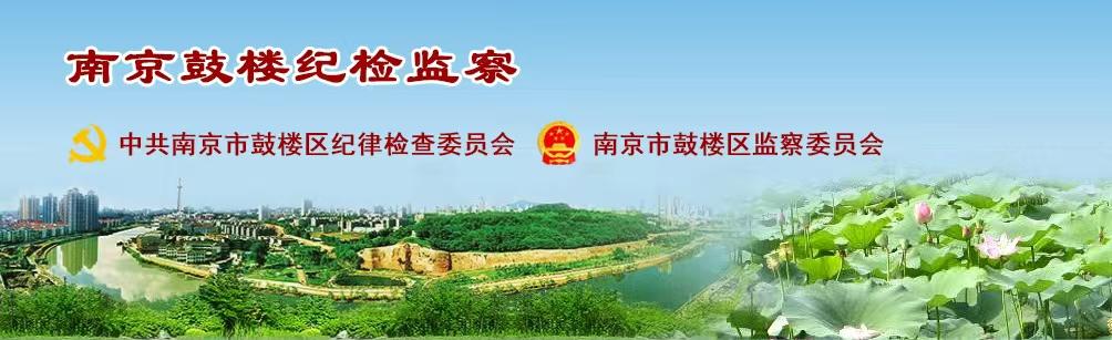 中国共产党南京市鼓楼区纪律检查委员会