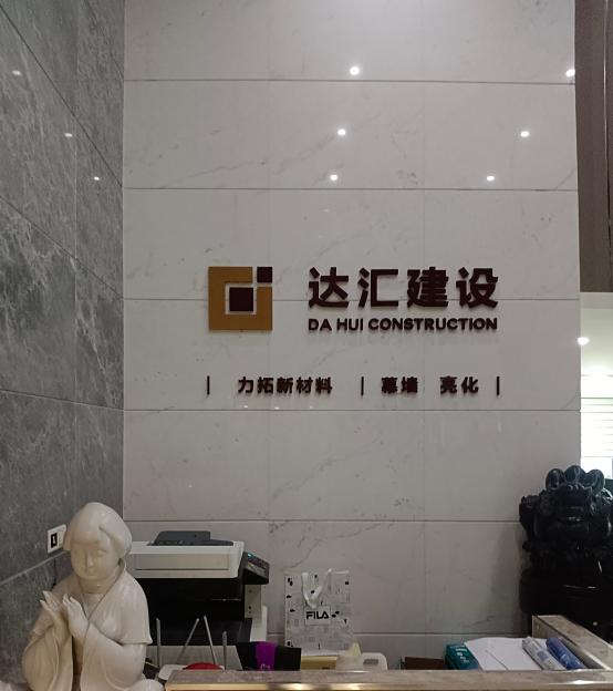 达汇建设