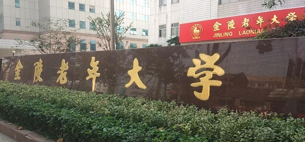 金陵老年大学