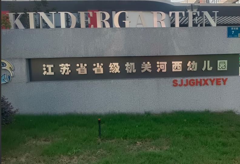 江苏省省级机关河西幼儿园