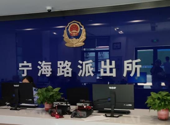 南京市公安局鼓楼分局宁海路派出所