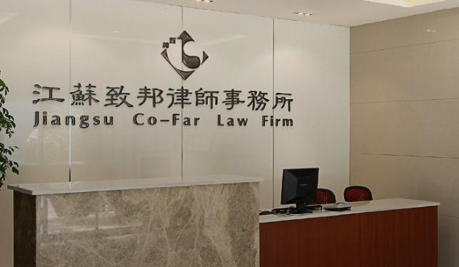 江苏致邦律师事务所