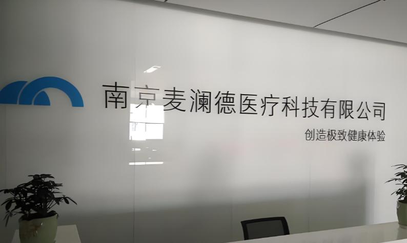 南京麦澜德医疗科技股份有限公司