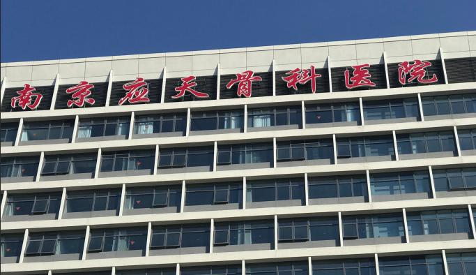 南京市应天骨科医院